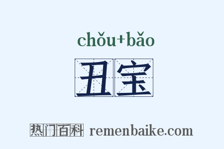 丑宝是什么意思的图片